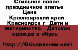 Стильное новое  праздничное платье  › Цена ­ 500 - Красноярский край, Красноярск г. Дети и материнство » Детская одежда и обувь   